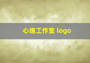 心理工作室 logo